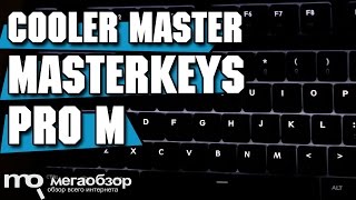 Cooler Master MasterKeys Pro M обзор клавиатуры [upl. by Netti]