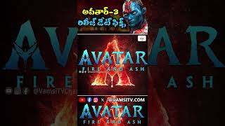 Avatar 3 Movie Release Updates  Avatar Movie Update VamsiTVChannel yt avatar movieupdates [upl. by Yboc]