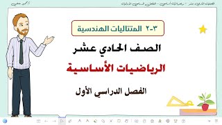 3 2  المتتاليات الهندسية صف 11 أساسي ف1 تعليم بلا حدود [upl. by Aij]