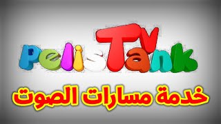 خدمة مسارات الصوت القنوات  Pelistank TV [upl. by Newfeld175]