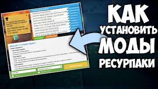 КАК УСТАНОВИТЬ МОДЫ И РЕСУРС ПАКИ НА МАЙНКРАФТ MINECRAFT 116  117  118  119  120 [upl. by Dlareme400]