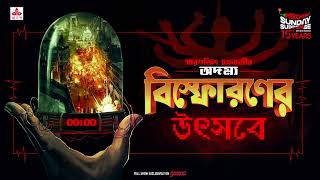 Sunday Suspense  Bishpharaner Utsabe  Smaranjit Chakraborty  Mirchi Bangla [upl. by Smukler]