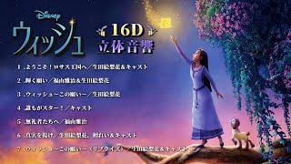 【16D立体音響】ディズニー映画 『ウィッシュ  WISH』日本語メドレー♪  USE HEADPHONE [upl. by Haakon]