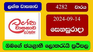 Lagna Wasana 4282 20240914 ලග්න වාසනාව ලොතරැයි ප්‍රතිඵල Lottery Result NLB Sri Lanka [upl. by Culosio988]