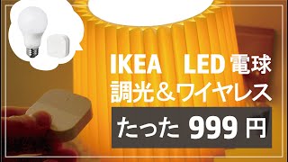 たった999円でワイヤレス調光照明を実現！点灯、消灯、調光が可能なIKEAトロードフリをレビュー！TRÅDFRI [upl. by Rozanne]