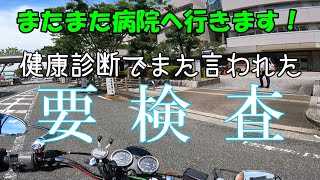 健康診断結果に要検査項目あり [upl. by Kaule938]