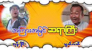 အကြားအမြင် ဆရာကြီး သွက်လက် [upl. by Koah]