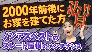 【2000年前後にお家を建てた方必見！】ノンアスベストのスレート屋根のメンテナンス方法は？葺き替え？カバー工法？ [upl. by Gnuhc932]