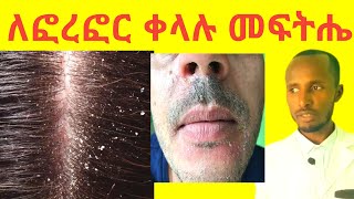 ለፎረፎር ቀላልና ተፈጥሮአዊ መፍትሄዎች Dandruff Causes and Natural Treatments [upl. by Yma171]