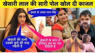 खेसारी लाल यादव के बारे में क्या बोल दि Kajal Raghawani Full Rnterview Bhojpuri News Shocking [upl. by Meehyr]