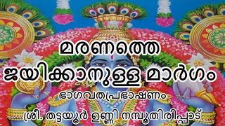 മരണത്തെ ജയിക്കാനുള്ള മാർഗം  Bhagavatha Sapthaham Malayalam by Thattayoor Unni Namboothiripad [upl. by Roane]