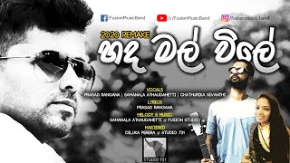 Hada mal vile  හද මල් විලේ  2020 remake by FusionMusic [upl. by Caterina]