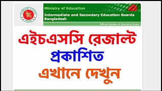 মার্কশিটসহ এইচএসসি ফলাফল দেখার নিয়ম HSC Result Marksheet How To Check HSC Result mark soho result [upl. by Bikales445]