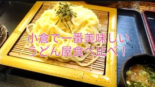 小倉で一番美味しいうどん屋の食べ比べうどん うどん屋 福岡 小倉グルメ うまい ご飯 行列 おすすめ おいしい グルメ ご当地グルメ ランチ 天ぷら [upl. by Perrie]