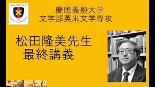 慶應義塾大学文学部松田隆美教授（現名誉教授）最終講義「旅のナラティヴと中世英文学研究」（2023年3月19日） ＠慶應義塾大学三田キャンパス [upl. by Kcirddor]