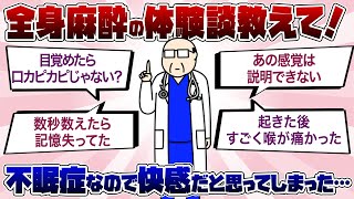 【体験談】全身麻酔の体験談【雑談】 [upl. by Schulman]