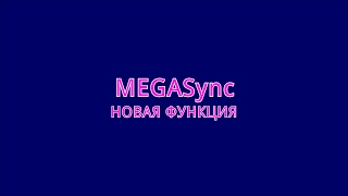 Утилита MEGASyncновая функция после обновления [upl. by Anomas]