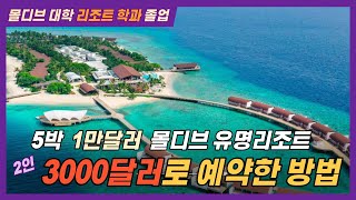 ⛱5성급 몰디브 리조트 2인 3000달러로 예약하는 방법😎 [upl. by Lyrret478]