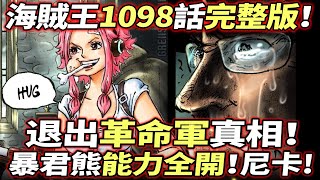 海賊王1098話完整版：尼卡！暴君熊“能力全開”！“退出”革命軍真相！波尼身世確認！ [upl. by Kris949]