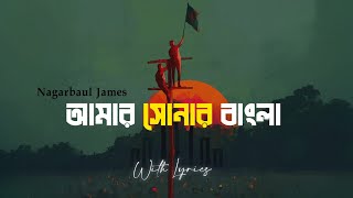 Amar Sonar Bangla Lyrics  Nagarbaul James  Bangla Song [upl. by Debo]