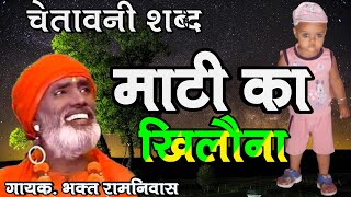 भकत रामनिवास चेतावनी शब्द mati ka khilona mati me mil jayega [upl. by Ahsikal]