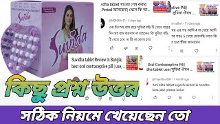 Best Oral Contraceptive PillSuvidha tablet use সুবিধা ঔষধ নিয়ে কিছু প্রশ্ন উত্তর medibangla [upl. by Enyluqcaj]