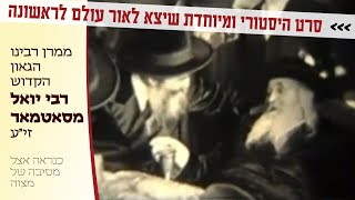 Rare Footage of Satmar Rebbe R Yoel Teitelbaum Zquotl  סרט היסטורי רבינו הקדוש רבי יואל מסאטמאר זיquotע [upl. by Bois]