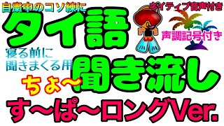 【タイ語聞き流し】タイ語初心者向け。単語の数を増やしたい方へ。ネイティブ音声付き。何回もネイティブの声を聞いて真似して覚えてね。 [upl. by Ahswat]