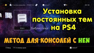 Установка тем на PS4 с HEN  Неслетаемые темы на 505 672 702 755 [upl. by Irah]