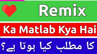 Remix Meaning In Urdu  Remix Meaning  Remix Ka Matlab Kya Hota Hai  Remix Ka Matlab Kya [upl. by Thomasin]