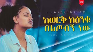 🔴Non Stop የፕሮቴስታንት መዝሙሮች new protestant mezmur 2022 this week [upl. by Stevana]