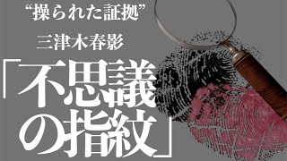 【朗読推理小説ミステリー】三津木春影不思議の指紋【教養名作】 [upl. by Akkinahs]