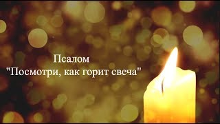 Псалом quotПосмотри как горит свечаquot [upl. by Lekkim]