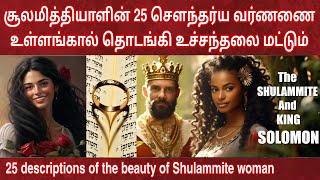 சூலமித்தியாளின்‌ சௌந்தர்ய வர்ணண  உன்னதப்பாட்டு  Beauty of shulamite woman in Song of Solomon [upl. by Noeruat]