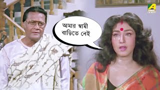 আমার স্বামী বাড়িতে নেই  Prosenjit Chatterjee Anju Ghosh  Movie Scene  Adorer Bon [upl. by Einahpetse]