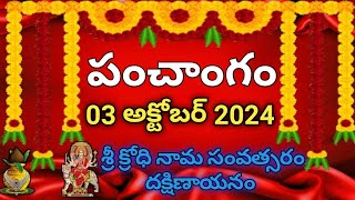 Daily Panchangam 03 October 2024 Panchangam today 03 October 2024 Telugu Calendar Panchangam Today [upl. by Ettener]