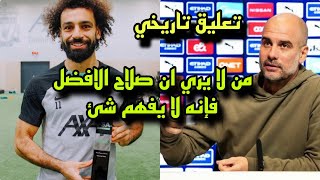 جوارديولا يفاجئ محمد صلاح بتعليق تاريخي بعد فوزه بجائزة افضل لاعب لعام 2023 في إنجلترا [upl. by Terra326]