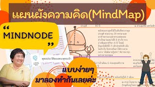 ทำแผนผังความคิด MindMap แบบง่ายๆ สวยและฟรีกันด้วยแอพพลิเคชั่น MindNode [upl. by Osgood]