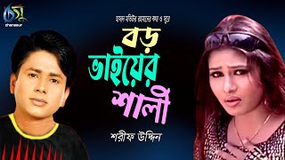 Amar Boro Vaier Shali  আমার বড় ভাইয়ের শালী  Sharif Uddin । Bangla New Folk Song [upl. by Rosemarie]