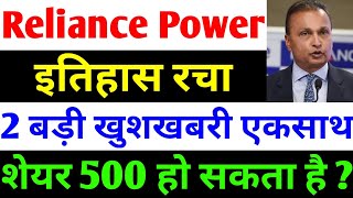 शेयर 500 हो सकता है   rpower share latest news  reliance power latest news  rpower news today [upl. by Estella]