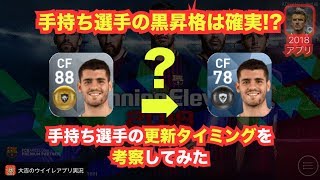 【ウイイレアプリ2018】手持ち選手の黒昇格は確実⁉️更新タイミングを考察してみた‼️ ウイイレアプリ [upl. by Ahsiyt]