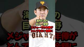 菅野智之のメジャー年俸がとんでもない事に 菅野智之 読売ジャイアンツ 海外FA FA宣言 原監督 [upl. by Bael]