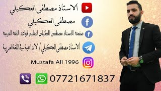 نائب الفاعل  الصف الثاني متوسط  الاستاذ مصطفى علي العكيلي [upl. by Bucella511]