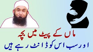 Maa K Pait Main Baccha Aur Sab Ka Salooq  Molana Tariq Jamil Shb [upl. by Dnamra350]