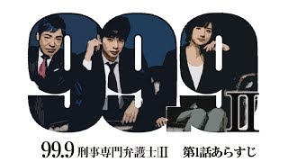 999 刑事専門弁護士 SEASON II【第1話あらすじ】 [upl. by Hashimoto]