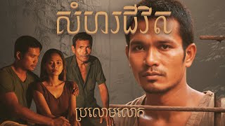 សំហរជីវិត  រឿងប្រលោមលោក [upl. by Eceirtal]