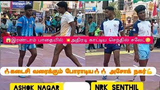 Ashok Nagar 🔥 vs 💪 NRK Senthil mugalivakkam kabaddi match 🔥 2 round 🔥 [upl. by Yrruc]