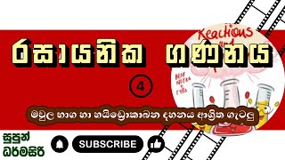 රසායනික ගණනය 04  Chemical Calculations  AL CHEMISTRY [upl. by Upali]