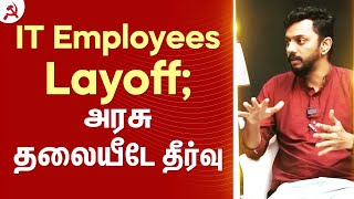 IT Layoff தொழிலாளர் பாதுகாப்பு சட்டம் இருந்தும் நடைமுறைப்படுத்தாத தொழிலாளர் துறை மாநில அரசு [upl. by Gauthier927]