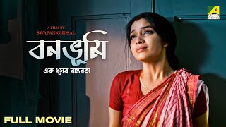 Bonobhumi  Bengali Full Movie  Rimjhim Mitra  Indrani Haldar  Ashish Vidyarthi [upl. by Shirleen]